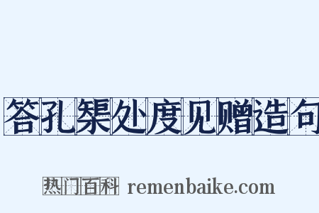 答孔榘处度见赠造句是什么意思的图片